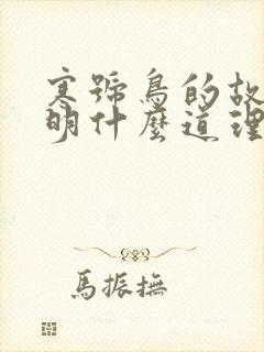 寒号鸟的故事说明什么道理封面