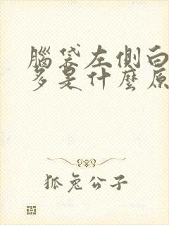 脑袋左侧白头发多是什么原因