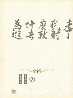 为什么我老公一进去就射了