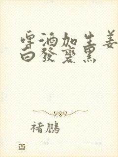 啤酒加生姜洗头白发变黑