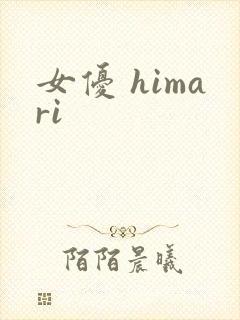 女优 himari