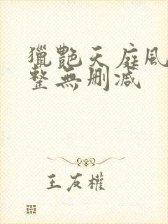 猎艳天庭风流完整无删减