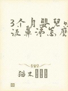 3个月婴儿咳嗽流鼻涕怎么办