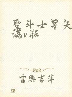 圣斗士星矢重生满v版
