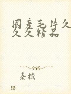 国产毛片久久久久久精品封面