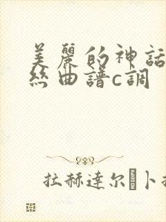 美丽的神话葫芦丝曲谱c调