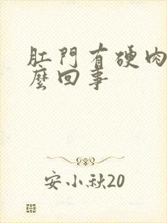 肛门有硬肉球怎么回事