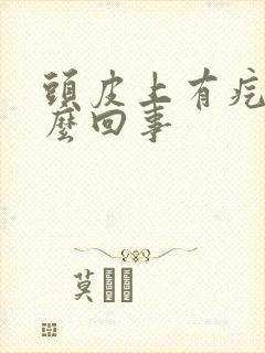 头皮上有疙瘩怎么回事封面