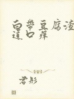 白带豆腐渣样阴道口痒