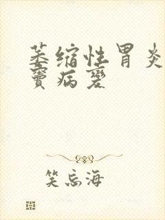 萎缩性胃炎加胃窦病变封面