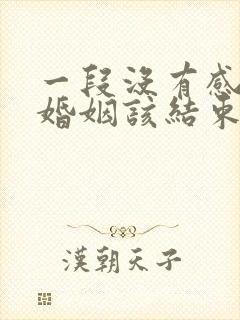 一段没有感情的婚姻该结束吗