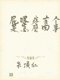 屁眼疼有个疙瘩是怎么回事