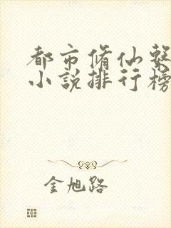 都市修仙系统类小说排行榜前十名