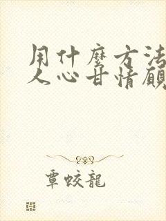 用什么方法让男人心甘情愿为你花钱