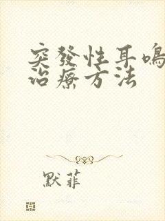 突发性耳鸣怎么治疗方法封面