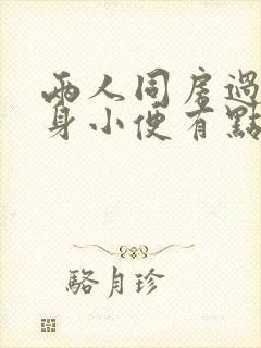 两人同房过后下身小便有点痛什么原因