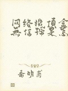 网络机顶盒电视无信号是怎么回事