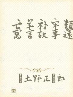 亡羊补牢类似的寓言故事还有哪些封面