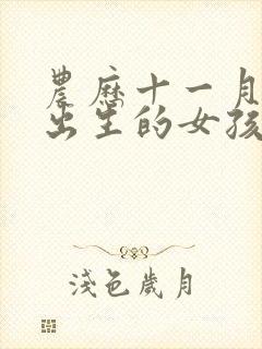 农历十一月十五出生的女孩命运如何