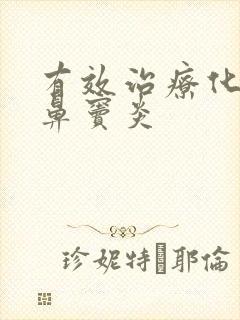 有效治疗化脓性鼻窦炎封面