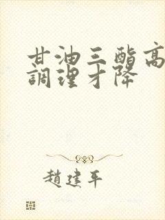 甘油三酯高怎样调理才降