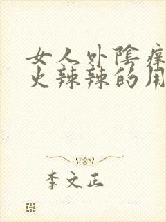 女人外阴痒有点火辣辣的用什么药封面