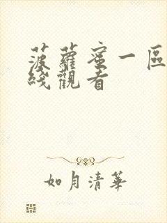 菠萝蜜一区二在线观看