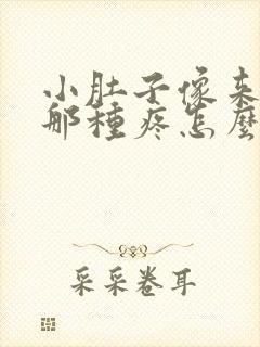 小肚子像来姨妈那种疼怎么回事封面