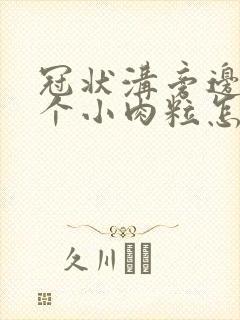 冠状沟旁边长了个小肉粒怎么回事