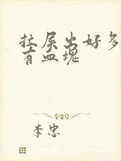 拉屎出好多血还有血块