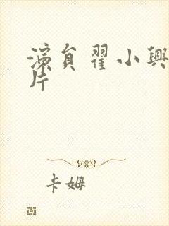 演员翟小兴的照片