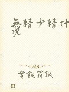 无精少精什么情况封面