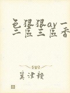 色狠狠av一区二区三区香蕉蜜桃