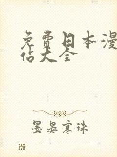 免费日本漫画网站大全