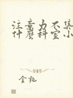 注意力不集中看什么科室小孩