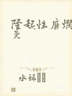 隆起性糜烂型胃炎封面