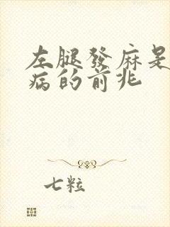 左腿发麻是什么病的前兆