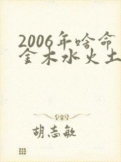 2006年啥命金木水火土