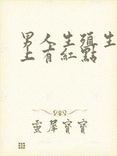 男人生殖生殖器上有红点