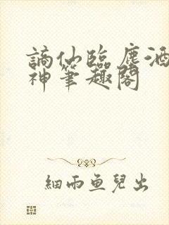 谪仙临尘酒剑弑神笔趣阁