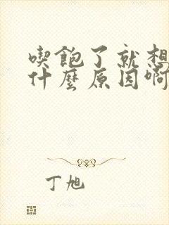 吃饱了就想睡是什么原因啊