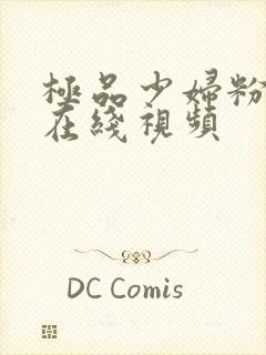 极品少妇粉嫩小在线视频封面