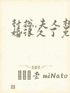 封总,夫人想离婚很久了免费阅读