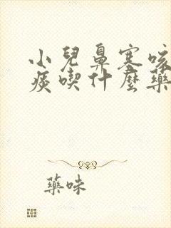 小儿鼻塞咳嗽有痰吃什么药好得快