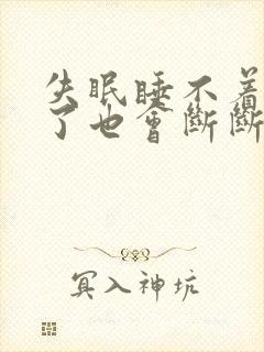 失眠睡不着睡着了也会断断续续醒来