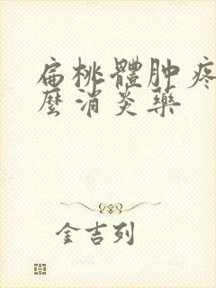 扁桃体肿疼吃什么消炎药