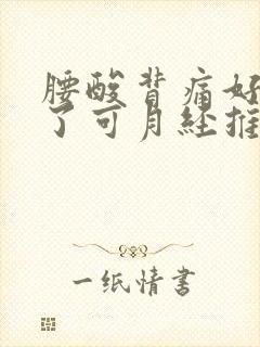 腰酸背痛好几天了可月经推迟没来