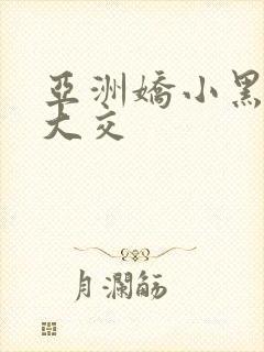 亚洲娇小黑人巨大交