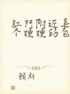 肛门附近长了一个硬硬的包 按来疼