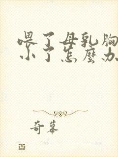 喂了母乳胸部变小了怎么办